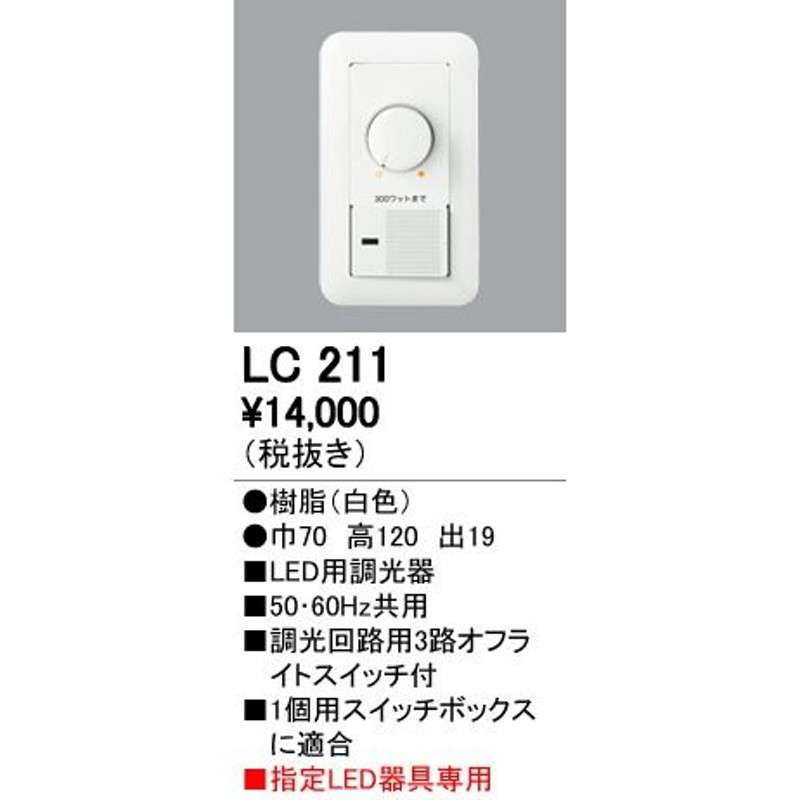 ODELIC オーデリック LED用調光器 LC211 通販 LINEポイント最大0.5%GET LINEショッピング