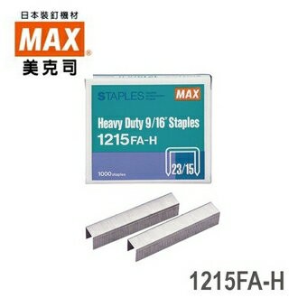 日本 MAX 美克司 (23/15) 1215FA-H 裝釘針 釘書針 訂書針 /盒【APP滿額下單4%點數(單一帳號最高1500點)】5/31止