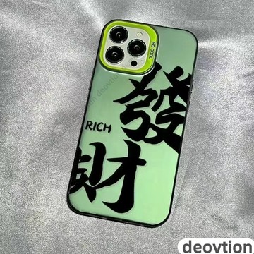 文字 發財 蘋果 iPhone16 大孔 13 12 11 14 15 卡通 鐳射 plus pro max 手機殼8p