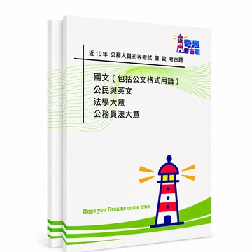 【適用116年】廉政初等考試考古題現貨|106-115近10年歷屆試題題庫本(雙版本|僅附選擇題答案)