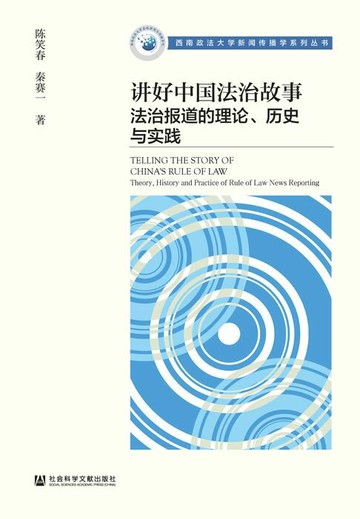 【電子書】讲好中国法治故事：法治报道的理论、历史与实践