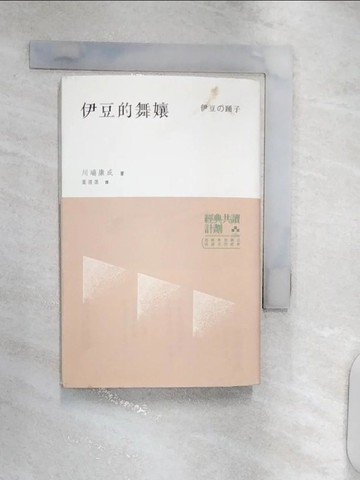 【書寶二手書T5／翻譯小說_RXL】伊豆的舞孃_川端康成