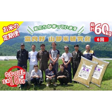 ふるさと納税 ◆6ヶ月定期便◆ 富良野 山部米研究会玄米 5kg×2袋（10kg） 北海道富良野市