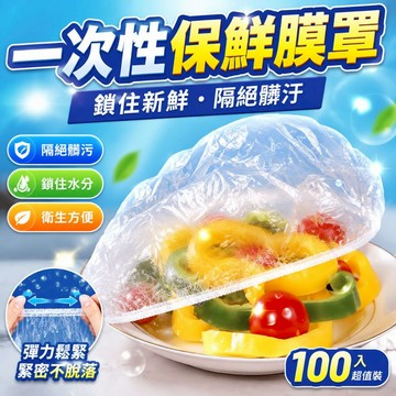 保鮮膜套 保鮮膜 100入 一次性 食品保鮮-防塵-防蟲 保鮮蓋 保鮮袋 保鮮套 保鮮pe保鮮膜 食物保鮮膜 0215