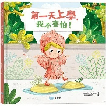 愛孩子 童夢館 第一天上學，我不害怕！