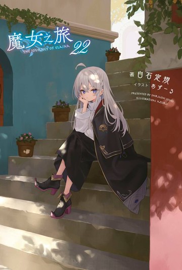 【電子書】輕小說 魔女之旅(22)