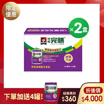 (下單加贈4罐) 桂格完膳 糖尿病適用穩健配方250mlX24罐X2盒【加贈糖尿病穩健配方4罐，輸碼折$360，折後$4,000】
