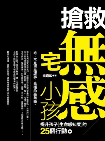 搶救「無感」宅小孩：提升孩子生命感知度的25個行動[二手書_普通]