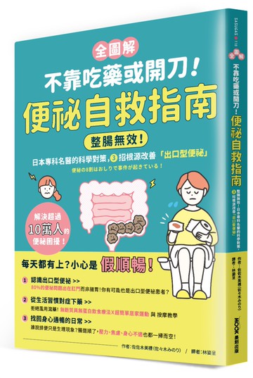 【全圖解】不靠吃藥或開刀！便祕自救指南：整腸無效！日本專科名醫的科學對策，3招根源改善「出口型便祕」