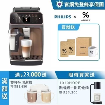 ★送%Arabica限定咖啡禮盒+香氛蠟燭燈★飛利浦LatteGo 雙溫萃取全自動義式咖啡機-曜光金(EP5544/80)