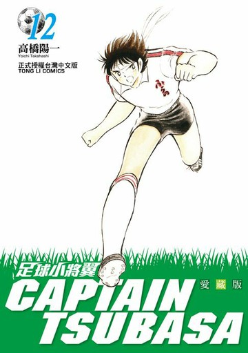 【電子書】足球小將翼 愛藏版 (12)