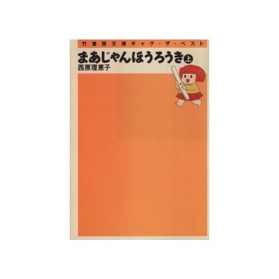 まあじゃんほうろうき 文庫版 下 竹書房文庫ギャグ ザ ベスト 西原理恵子 著者 通販 Lineポイント最大get Lineショッピング