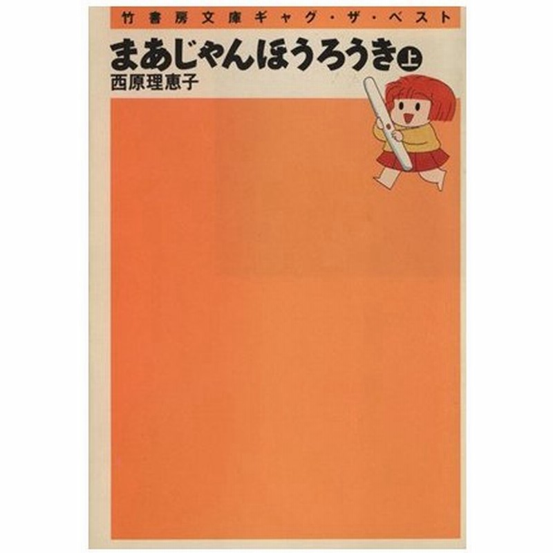 まあじゃんほうろうき 文庫版 上 竹書房文庫ギャグ ザ ベスト 西原理恵子 著者 通販 Lineポイント最大0 5 Get Lineショッピング