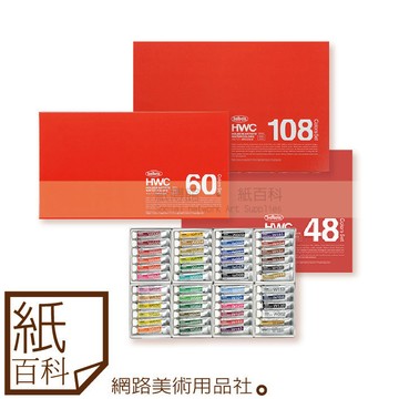 【紙百科】Holbein好賓 - 48/60/108色專家級透明水彩顏料(HWC,5ml盒裝)
