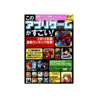 このアプリゲームがすごい ２０１５ ２０１４年版激熱ランキング発表 このアプリゲームがすごい 編集部 編者 通販 Lineポイント最大0 5 Get Lineショッピング