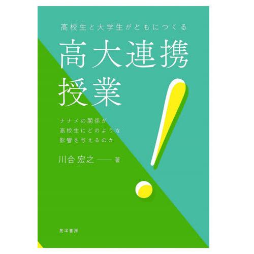 高校生と大学生がともにつくる高大連携授業 ナナメの関係が高校生にどのような影響を与えるのか