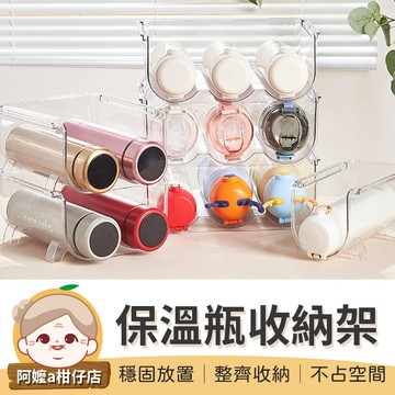 [自由疊加] 水杯收納架 保溫瓶收納架 杯子收納架 水壺收納架 水杯置物架 紅酒架 飲料架 杯架【阿嬤a柑仔店】