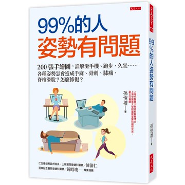99%的人姿勢有問題：200張手繪圖，詳解滑手機、跑步、久坐……各種姿勢怎會造成手麻、骨刺、膝痛、脊椎滑脫？怎【金石堂】