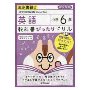 教科書ぴったりドリル英語小学６年東京書籍版