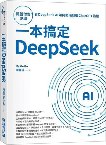 一本搞定DeepSeek：擺脫付費束縛，看DeepSeek AI如何徹底顛覆 ChatGPT 霸權 (1版) 謝孟諺（Mr. GoGo） 2025 財經傳訊