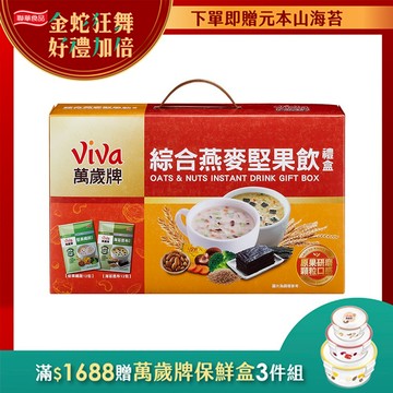 【萬歲牌】綜合燕麥堅果飲禮盒(堅果纖蔬/海苔昆布)｜超商取貨、蝦皮店到店限購1盒