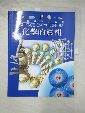 【書寶二手書T3／少年童書_EO1】化學的真相_Steve Parker, Nicholas Harris作; 陳煒翻譯