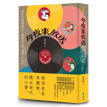 今夜來放送：那些不該被遺忘的臺語流行歌、音樂人與時代1946~1969