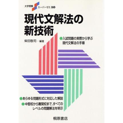 現代文解法の新技術 大学受験スーパーゼミ／柴田敬司(編著)