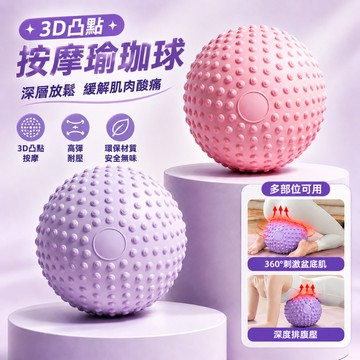 【台灣現貨】瑜珈球 3D凸點普拉提球 充氣球 健身PVC球 防爆球 翹臀球 抗力球 平衡球 感統球 瑜珈用品