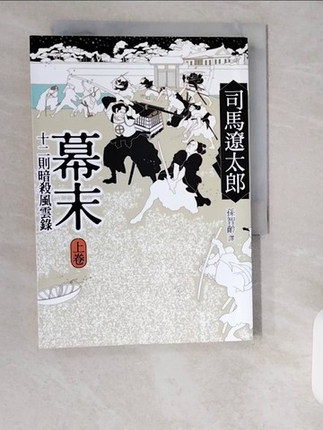 【書寶二手書T7／一般小說_XXD】幕末(上)：十二則暗殺風雲錄(二版一刷)_孫智齡, 司馬遼太郎