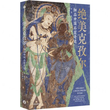 絕美克孜爾(細品中國石窟奇跡)(精)丨天龍圖書簡體字專賣店丨9787521773484 (tl2521)