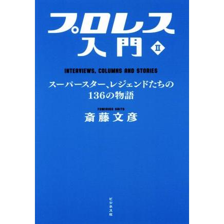 プロレス入門(II) スーパースター、レジェンドたちの１３６の物語／斎藤文彦(著者)