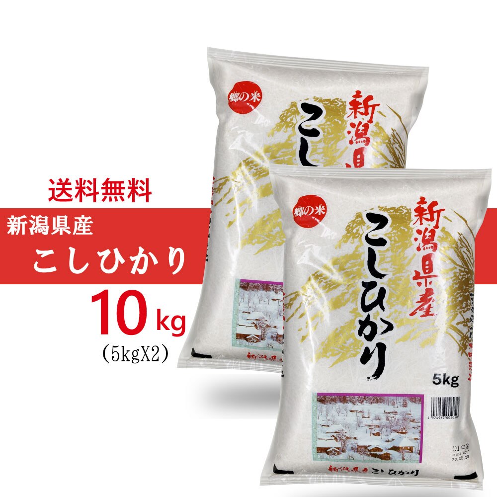 　新潟県産 新米 コシヒカリ 10kg (5kgX2袋) 米 こしひかり 新潟こしひかり 新潟米 美味しい米 おいしいお米 お米10キロ 新潟 お弁当