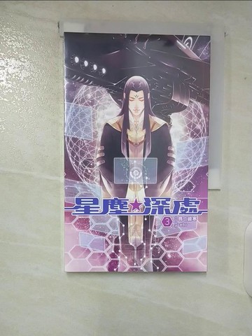 【書寶二手書T6／言情小說_TPQ】星塵深處(三)_Leila