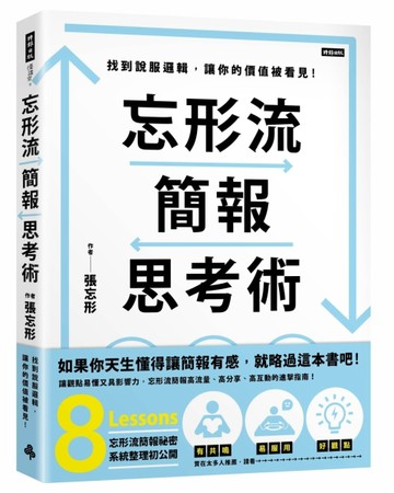 忘形流簡報思考術：找到說服邏輯，讓你的價值被看見！[二手書_良好]