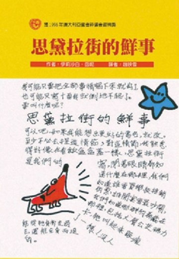 思黛拉街的鮮事[二手書_良好]