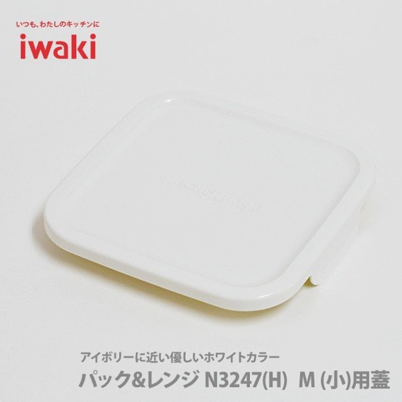 iwaki イワキ パック＆レンジ BOX 小 オリジナル用蓋 ホワイト 白 3247-CYW 保存容器 パック＆レンジ 通販  LINEポイント最大GET | LINEショッピング