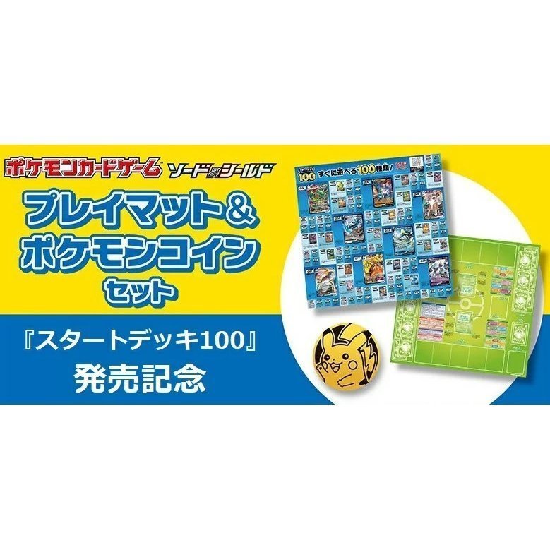 ポケモンカードゲーム ソード＆シールド スタートデッキ100 発売記念