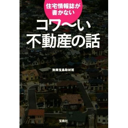 コワ〜い不動産の話 住宅情報誌が書かない 宝島ＳＵＧＯＩ文庫／別冊宝島取材班(著者)