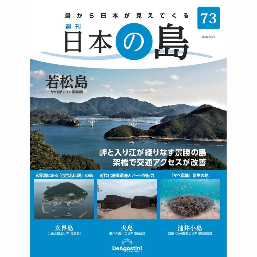 デアゴスティーニ　日本の島　第73号