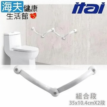 【海夫健康生活館】ITAI一太 立體弧角設計 340度調整 百變安全扶手 組合段(ET-AD-A0001+A0001L)