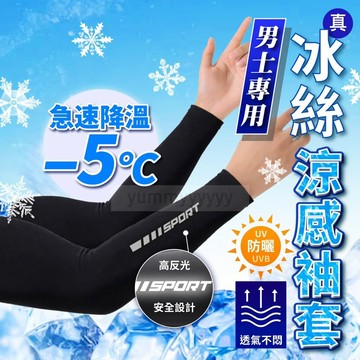 男士涼感袖套 冰絲涼感袖套  適用Ubereats外送員和Foodpanda外送員 透氣袖套  防曬袖套 外送員必備袖套