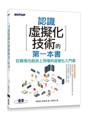 認識虛擬化技術的第一本書（超圖解，學習無負擔）【二手書_良好】TAAZE讀冊生活