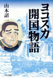  ヨコスカ開国物語／山本詔一(著者)