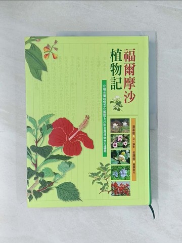 【書寶二手書T1／科學_Y28】福爾摩沙植物記-101種台灣植物文化圖鑑_潘富俊