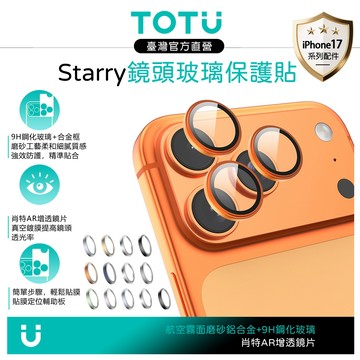 TOTU iPhone 17/Pro/Air/Pro Max 磨砂鋁合金鋼化玻璃鏡頭保護貼膜 9H Starry系列