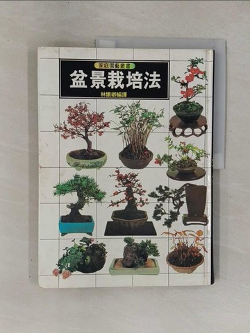 【書寶二手書T1／園藝_ZBF】盆景栽培法_林懷卿譯