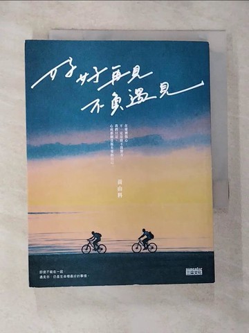 【書寶二手書T2／一般小說_G21】好好再見 不負遇見_黃山料