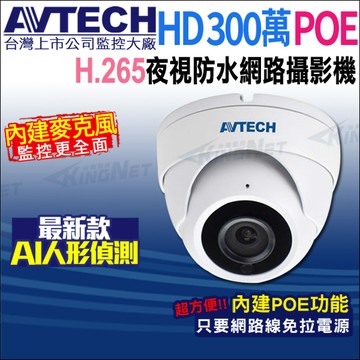 KingNet AVTECH 陞泰 DGM3202SCT(DGM3204SCT)  300萬 AI 紅外線半球網路攝影機 內建麥克風 POE