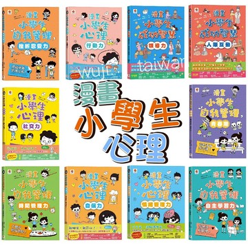 漫畫小學生 心理 成語 十萬個為什麼 自主力 安全法律意識 自信力 表達力 情緒管理 行動力 青春期 社交技巧 雙美